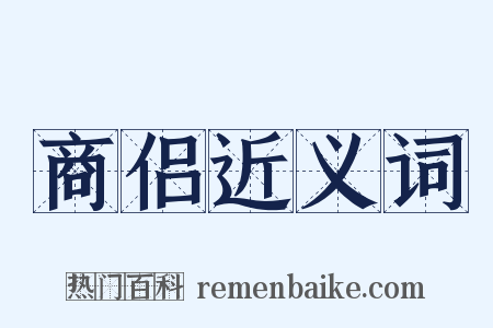 商侣近义词是什么意思的图片